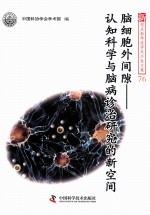 脑细胞外间隙 认知科学与脑病诊治研究的新空间