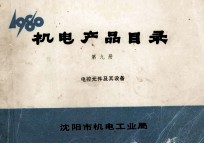 机电产品目录 第9册 电控元件及其设备