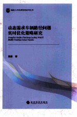 动态需求车辆路径问题实时优化策略研究