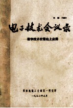 电子技术会议录 数字技术在雷达上应用