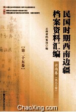 民国时期西南边疆档案资料汇编 云南卷 第25卷