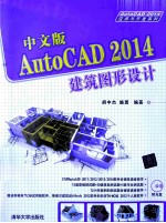 中文版AutoCAD 2014建筑图形设计