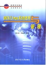 UNIX/Linux系统使用与管理