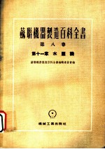 苏联机器制造百科全书 第8卷 第11章 水压机