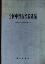 全国中兽医经验选编 第2分册 马、驼疾病