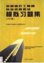 全国造价工程师执业资格考试模拟习题集 2004版