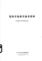 党的学说教学参考资料  中国共产党章程汇编