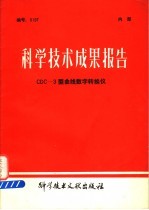 科学技术成果报告 CDC-3型曲线数字转换仪