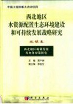 西北地区水资源配置生态环境建设和可持续发展战略研究 城镇卷 西北地区城镇发展及水务对策研究