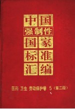 中国强制性国家标准汇编 医药 卫生 劳动保护卷 5 第2版