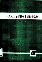 1982年情报学术讨论会文集 下