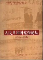 人民共和国党报论坛 2004年卷