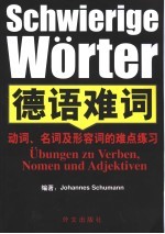 德语难词 动词、名词及形容词的难点练习册