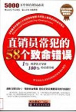 直销员常犯的58个致命错误