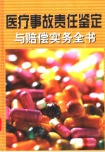 医疗事故责任鉴定与赔偿实务全书  第2册