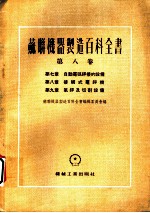 苏联机器制造百科全书 第8卷 第8章 接触式电焊机