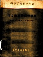 电力拖动基础习题集