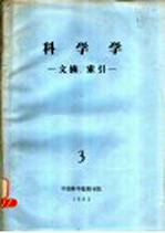 科学学 文摘、索引 3