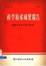 科学技术成果报告 甲醛还原法淡盐水除汞