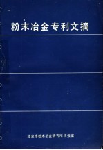 粉末冶金专利文摘