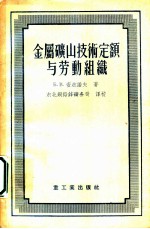 金属矿山技术定额与劳动组织