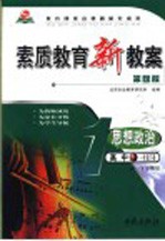 素质教育新教案 思想政治 高中一年级 下 第4版 高一下学期用 教师用书