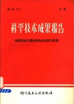 科学技术成果报告  高精度丝杠磨床激光自动棱正装置