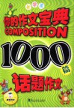 小学生1000篇话题作文