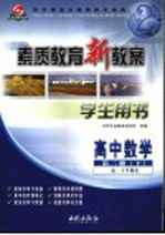 素质教育新教案·数学：高中第2册 下 学生用书 高二下学期用