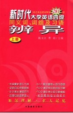 新时代大学英语四级同义词、词组及习语辨异 上