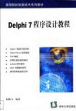 Delphi 7程序设计教程