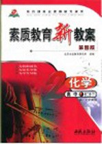 素质教育新教案  化学  高中第2册  下  高二下学期用  第4版