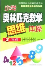 小学奥林匹克数学思维体操  二年级