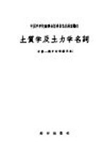 土质学及土力学名词 中俄－俄中对照试用本