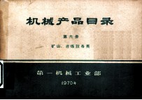 机械产品目录 第6册 矿山、冶炼设备类