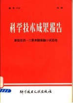 科学技术成果报告 新型农药一二氯苯醚菊酯小试总结