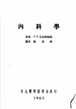 内科疾患及病理总论病人看护法