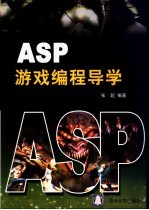 ASP游戏编程导学