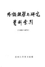 外语教学与研究资料索引 1950-1979