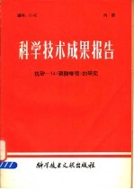 科学技术成果报告 抗矽-14 磷酸喹哌 的研究