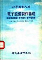 科学图书大库 电子设备制作基础 印刷电路制装·电子组件·电子电路图