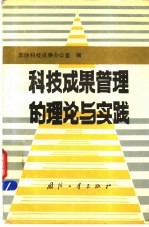 科技成果管理的理论与实践