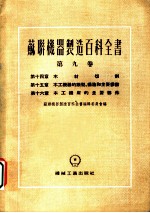 苏联机器制造百科全书 第9卷 第14章 木材切削