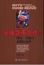 区域货币合作：理论、实践与亚洲的选择