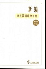 新编公民简明法律手册 2004年版