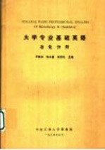 大学专业基础英语 冶化分册