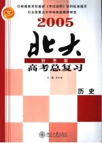 2005年高考总复习 历史