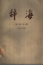 辞海 修订稿 历史分册 中国古代史