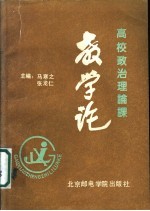 高校政治理论课 教学论