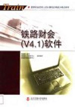 铁路财会 V4.1 软件